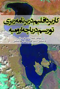 کتاب کاربرد اقلیم در برنامه‌ریزی توریسم دریاچه ارومیه اثر اسما آزاده قره‌باغ