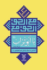 کتاب با ابوتراب اثر فرج‌الله میرعرب