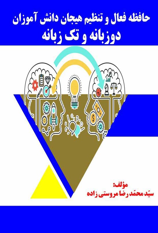 تصویر جلد کتاب حافظه فعال و تنظیم هیجان دانشآموزان دوزبانه و تکزبانه