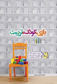 تصویر جلد کتاب بازی، کودک، تربیت