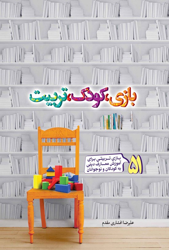 تصویر جلد کتاب بازی، کودک، تربیت