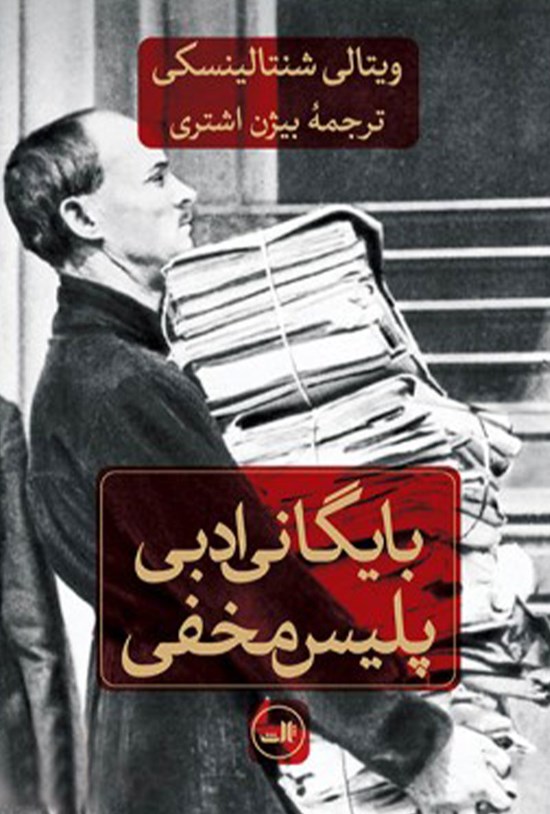 تصویر جلد کتاب بایگانی ادبی پلیس مخفی