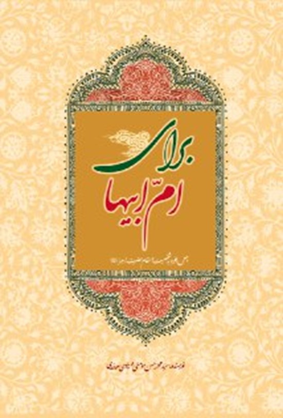 تصویر جلد کتاب برای امابیها
