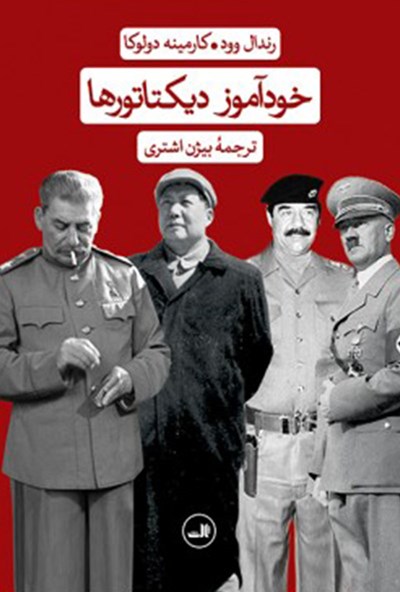 دانلود رایگان کتاب خودآموز دیکتاتورها