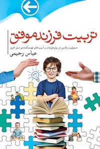 کتاب تربیت فرزند موفق اثر عباس رحیمی