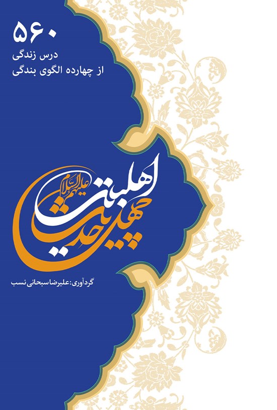 تصویر جلد کتاب چهل حدیث اهل بیت (ع)