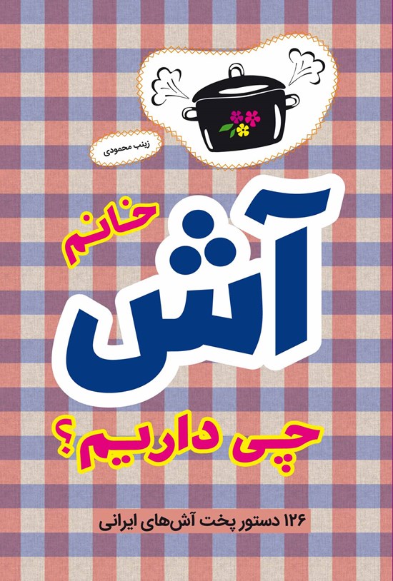 تصویر جلد کتاب خانم آش چی داریم؟