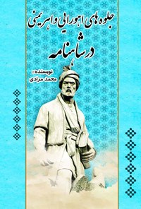 تصویر جلد کتاب جلوه‌های اهورایی و اهریمنی در شاهنامه