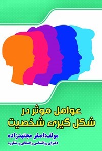 کتاب عوامل موثر بر شکل‌گیری شخصیت اثر اصغر مجتهدزاده