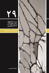 کتاب پرسش ها و پاسخ های دانشجویی (جلد بیست و نهم) اثر ابوالقاسم  بشیری