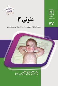 تصویر جلد کتاب عفونی ۳