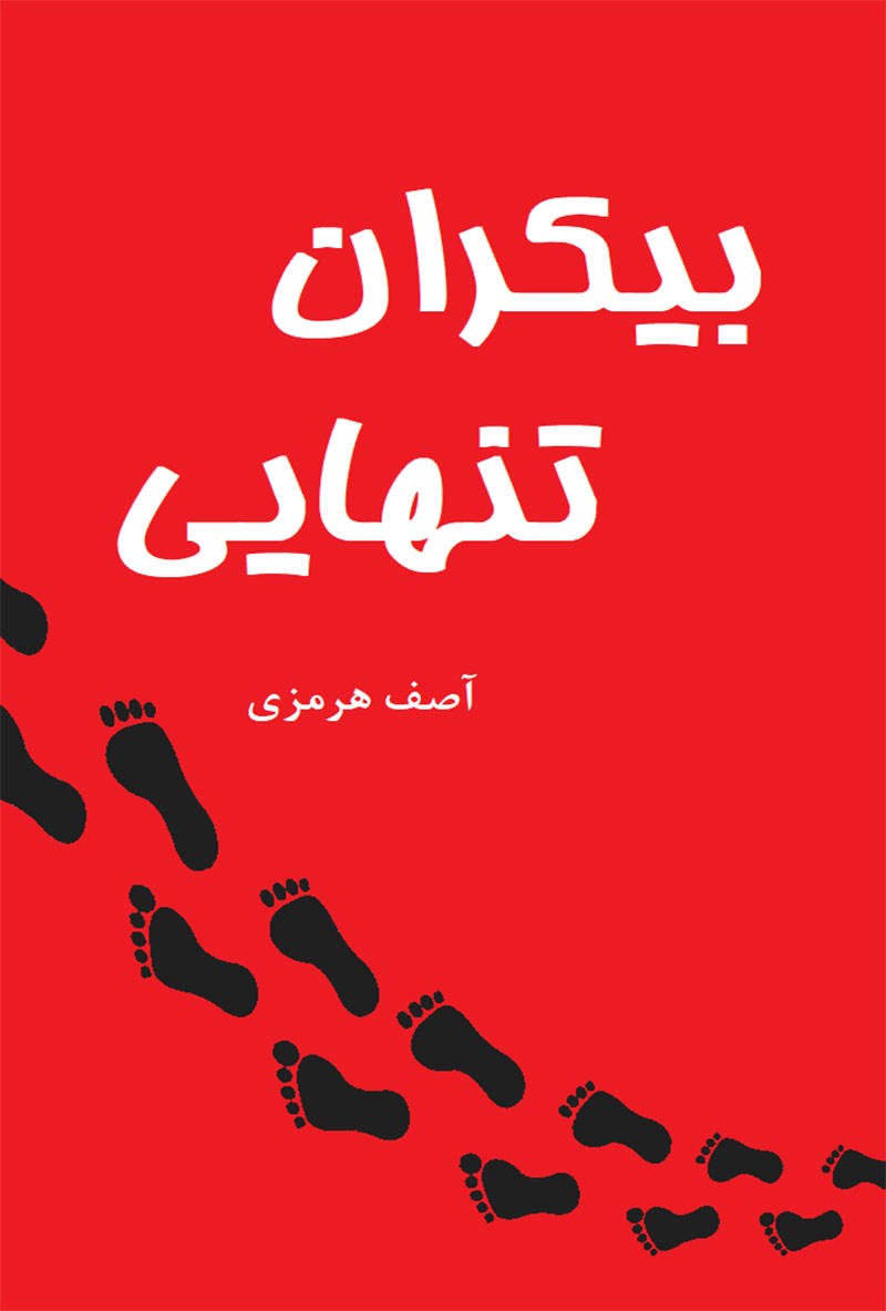 تصویر جلد کتاب بیکران تنهایی
