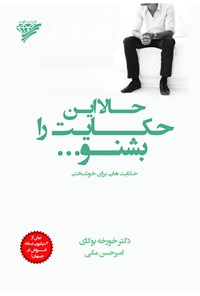 کتاب حالا این حکایت را بشنو ... اثر خورخه بوکای