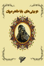 تصویر جلد کتاب دوبیتیهای باباطاهر عریان