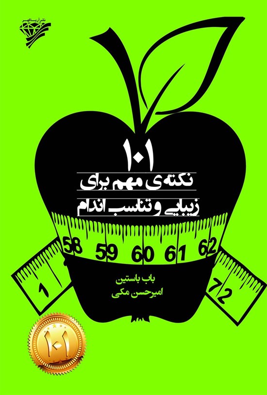 تصویر جلد کتاب ۱۰۱ نکتهی مهم برای زیبایی و تناسب اندام