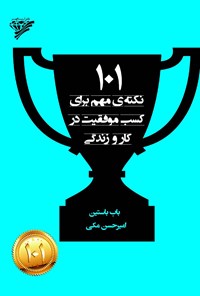 کتاب ۱۰۱ نکته‌ی مهم برای کسب موفقیت در کار و زندگی اثر باب باستین