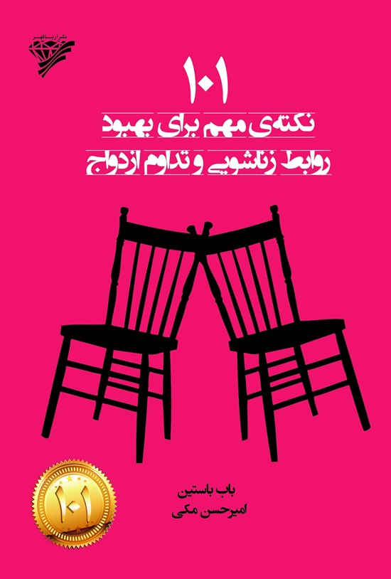 تصویر جلد کتاب ۱۰۱ نکتهی مهم برای بهبود روابط زناشویی و تداوم ازدواج