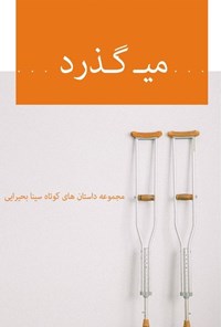 کتاب می‌گذرد اثر سینا بحیرایی