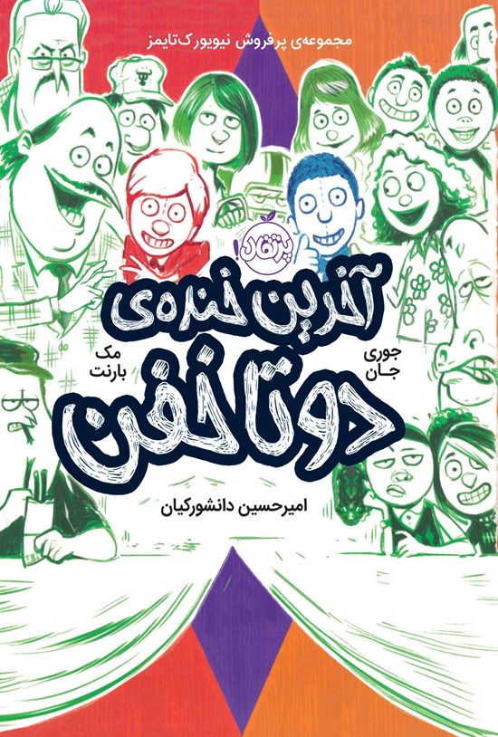 تصویر جلد کتاب آخرین خندهی دوتاخفن