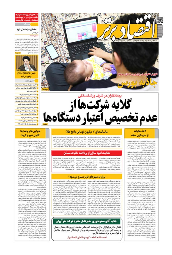 تصویر جلد کتاب روزنامه اقتصاد برتر ـ شماره ٧۶٣ ـ ١۴ مرداد ۹۹