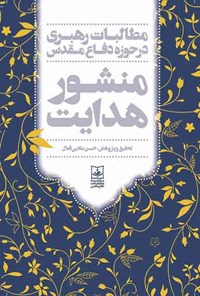 تصویر جلد کتاب منشور هدایت