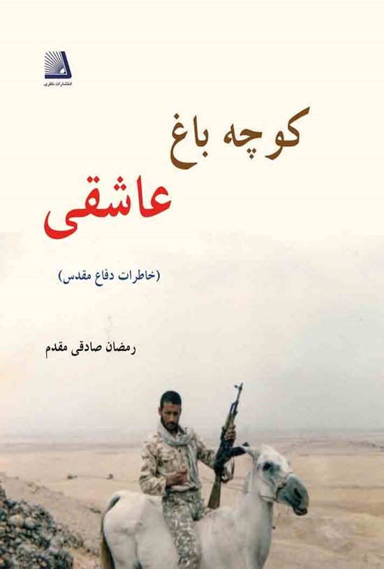 تصویر جلد کتاب کوچهباغ عاشقی