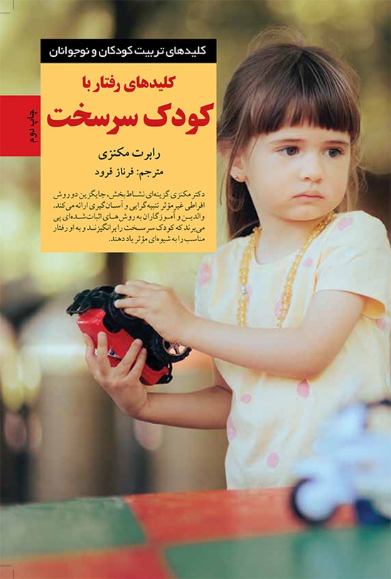 تصویر جلد کتاب کلیدهای رفتار با کودک سرسخت