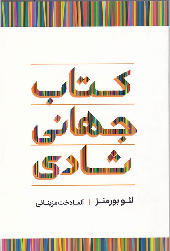 تصویر جلد کتاب کتاب جهانی شادی
