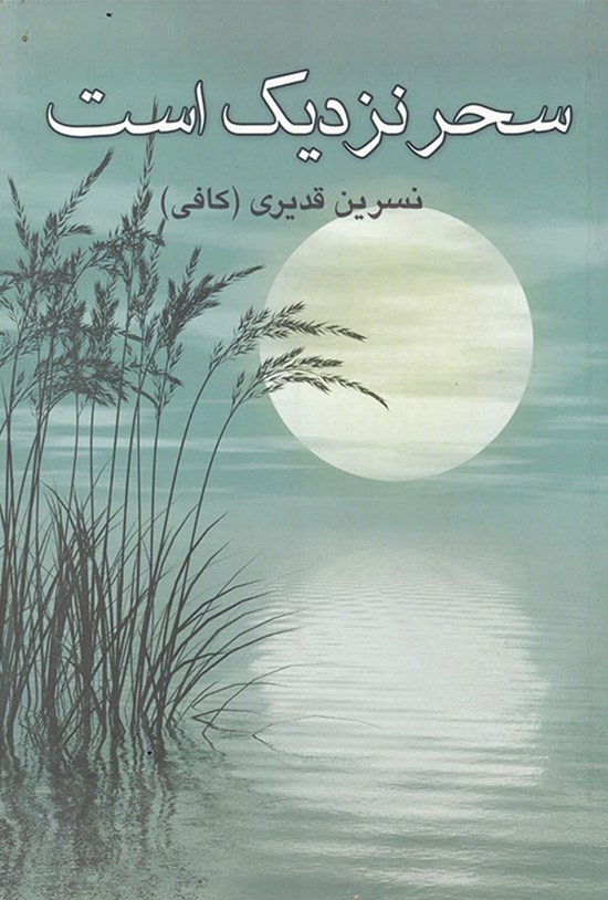 تصویر جلد کتاب سحر نزدیک است