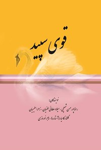 کتاب قوی سپید اثر جمعی از نویسندگان