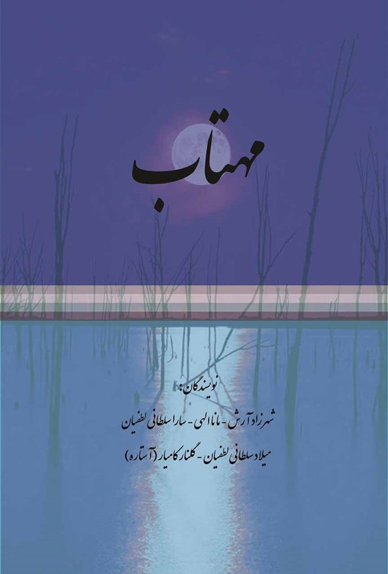 تصویر جلد کتاب مهتاب