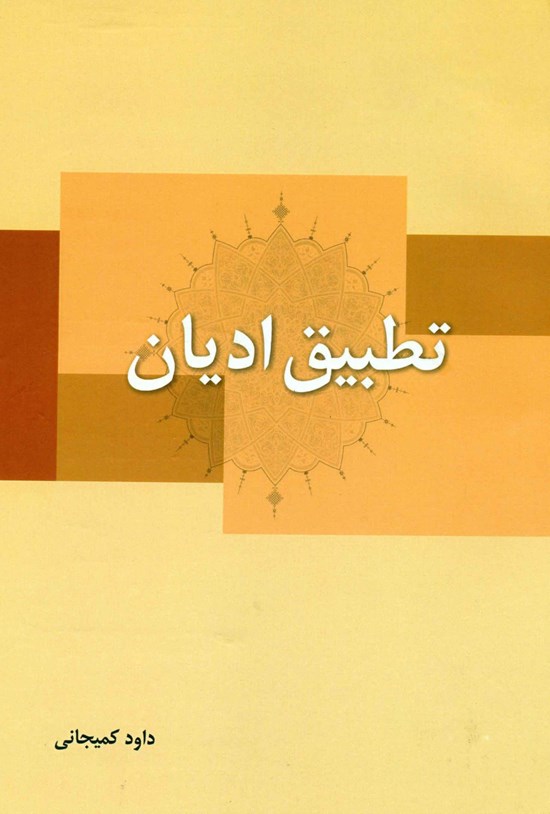 تصویر جلد کتاب تطبیق ادیان