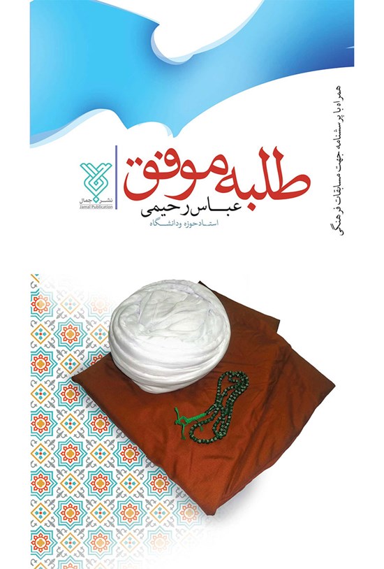 تصویر جلد کتاب طلبهی موفق