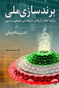 کتاب برند سازی ملی اثر سید حسن صحت