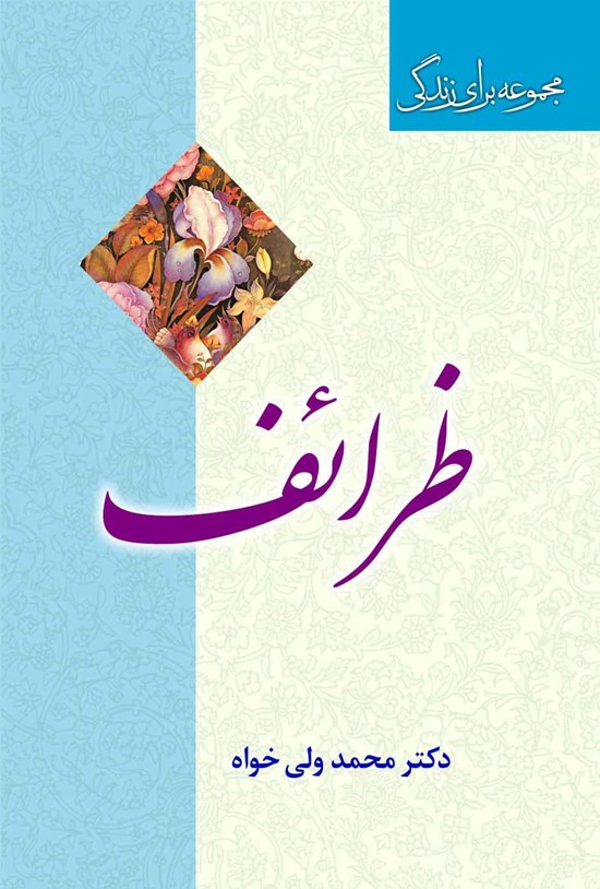 تصویر جلد کتاب ظرائف