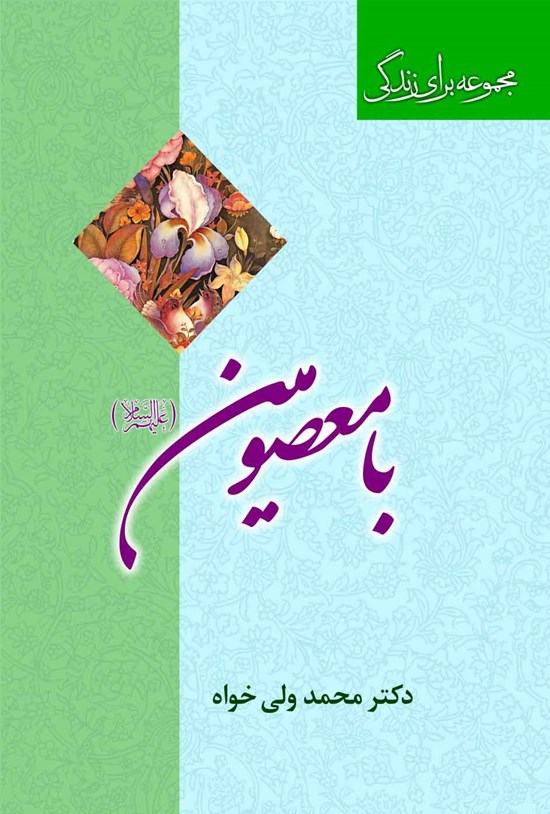 تصویر جلد کتاب با معصومین (ع)