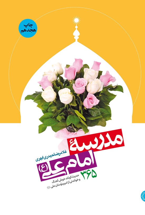 تصویر جلد کتاب مدرسهی امام علی (ع)