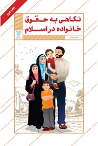 کتاب نگاهی به حقوق خانواده در اسلام اثر اصغر توکلی