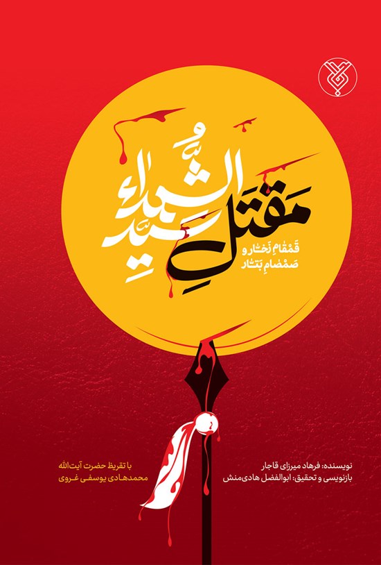 تصویر جلد کتاب مقتل سیدالشهداء