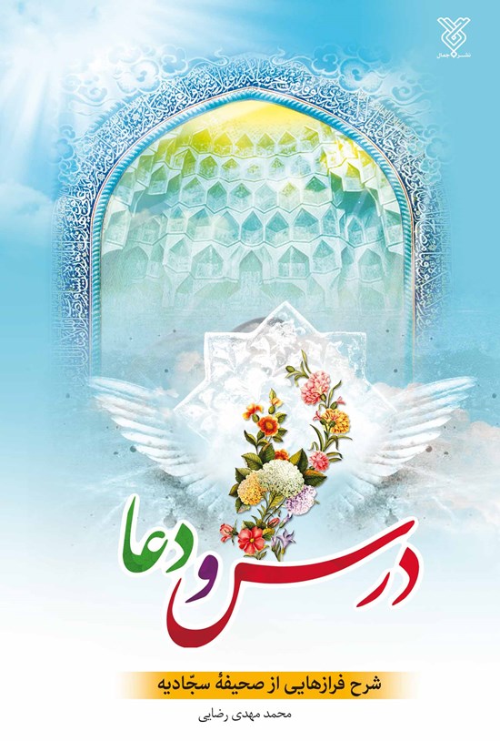 تصویر جلد کتاب درس و دعا
