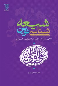 کتاب شیعه‌شناسی نوین اثر غلامرضا حیدری‌ابهری