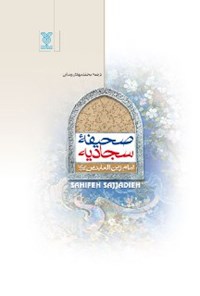 کتاب صحیفه سجادیه به همراه متن عربی اثر محمدمهدی رضایی