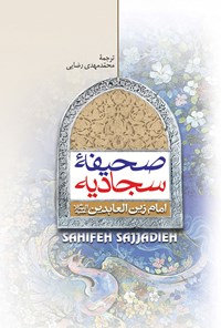 کتاب صحیفه‌ی سجادیه اثر محمد مهدی رضائی