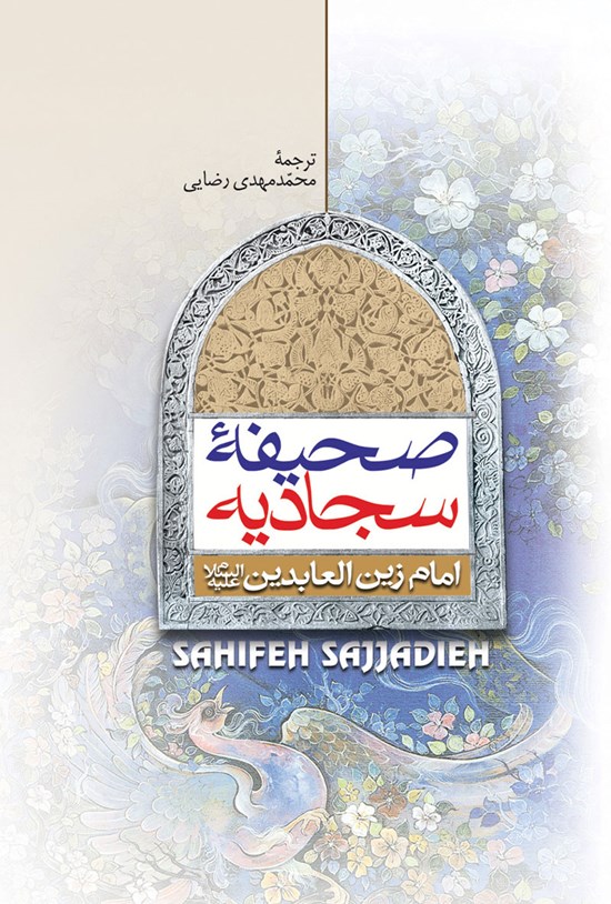 تصویر جلد کتاب صحیفهی سجادیه