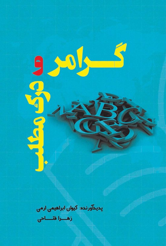 تصویر جلد کتاب کتاب گرامر و درک مطلب زبان انگلیسی