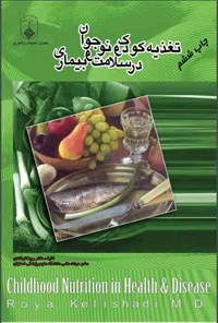 کتاب تغذیه کودک و نوجوان در سلامت و بیماری اثر رویا کلیشادی