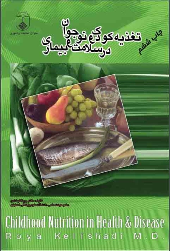 تصویر جلد کتاب تغذیه کودک و نوجوان در سلامت و بیماری