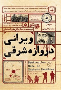 تصویر جلد کتاب ویرانی دروازه شرقی