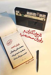 تصویر جلد کتاب تاریخ‌نگاران و راویان صحنه نبرد؛ کتاب سوم
