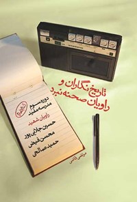 تصویر جلد کتاب تاریخ‌نگاران و راویان صحنه نبرد؛ کتاب چهارم